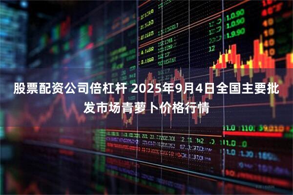股票配资公司倍杠杆 2025年9月4日全国主要批发市场青萝卜价格行情
