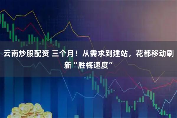 云南炒股配资 三个月！从需求到建站，花都移动刷新“胜梅速度”