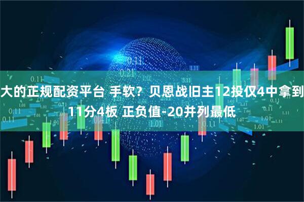 大的正规配资平台 手软？贝恩战旧主12投仅4中拿到11分4板 正负值-20并列最低