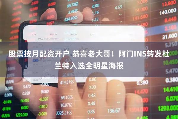 股票按月配资开户 恭喜老大哥！阿门INS转发杜兰特入选全明星海报
