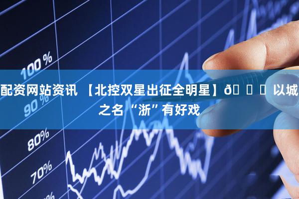 配资网站资讯 【北控双星出征全明星】🌟以城之名 “浙”有好戏
