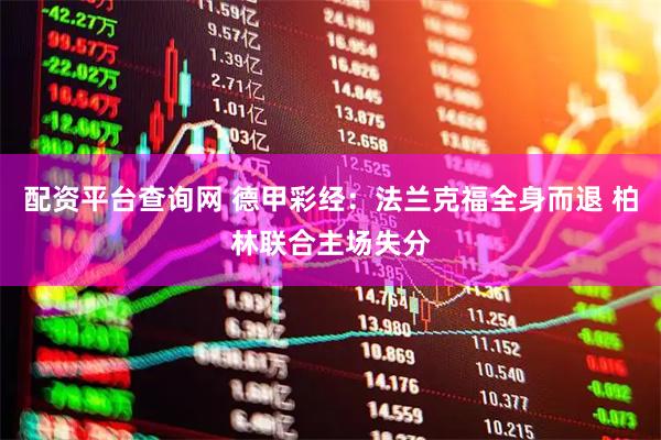 配资平台查询网 德甲彩经：法兰克福全身而退 柏林联合主场失分