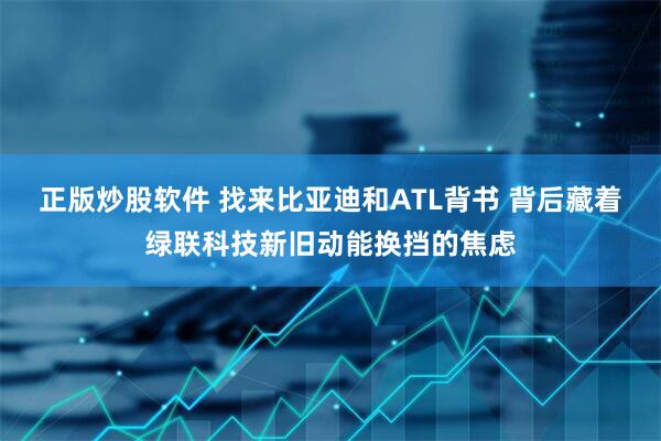 正版炒股软件 找来比亚迪和ATL背书 背后藏着绿联科技新旧动能换挡的焦虑